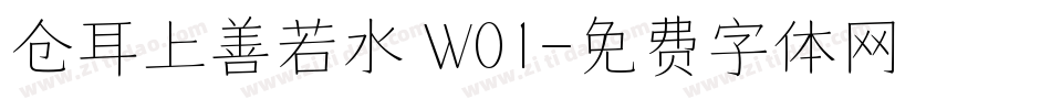 仓耳上善若水 W01字体转换